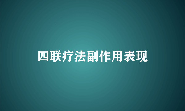 四联疗法副作用表现