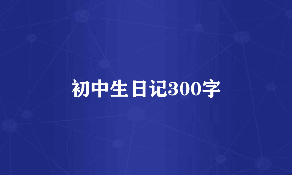 初中生日记300字