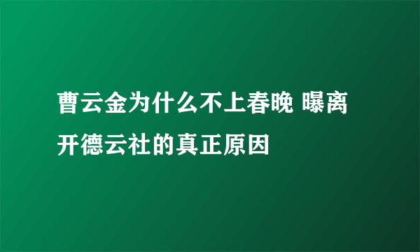 曹云金为什么不上春晚 曝离开德云社的真正原因