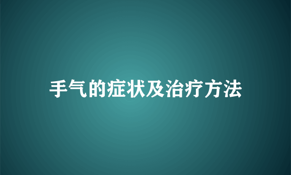 手气的症状及治疗方法