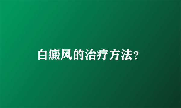 白癜风的治疗方法？