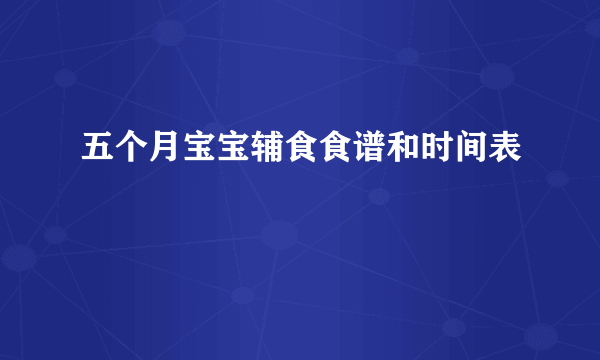 五个月宝宝辅食食谱和时间表