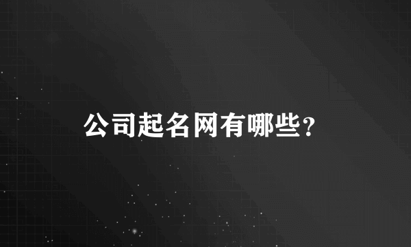 公司起名网有哪些？