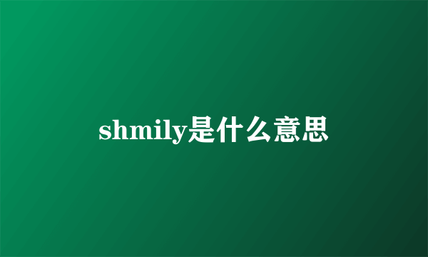 shmily是什么意思