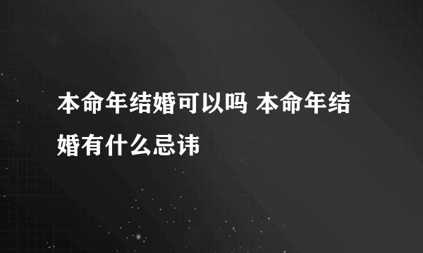 本命年结婚可以吗 本命年结婚有什么忌讳