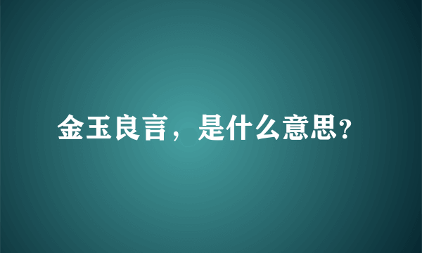 金玉良言，是什么意思？