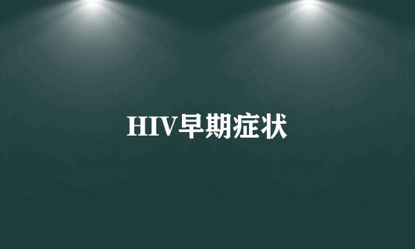 HIV早期症状