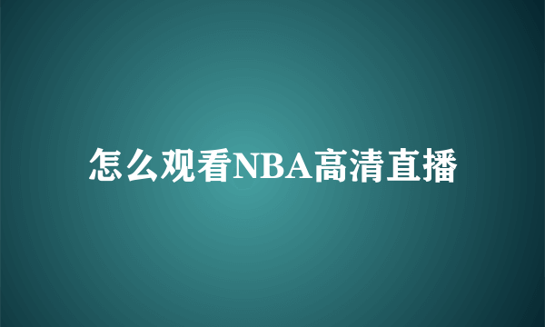 怎么观看NBA高清直播