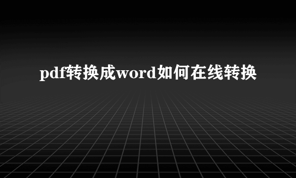 pdf转换成word如何在线转换