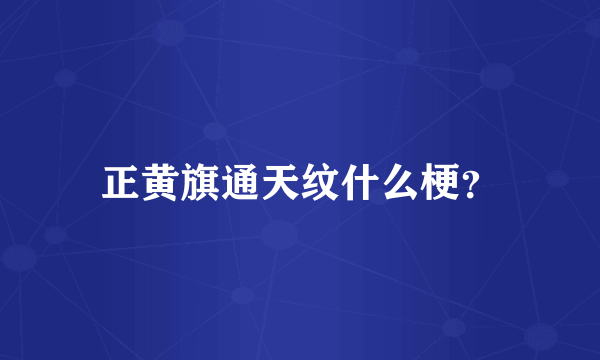 正黄旗通天纹什么梗？