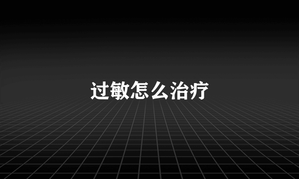 过敏怎么治疗