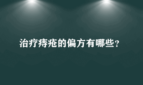 治疗痔疮的偏方有哪些？