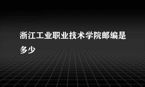 浙江工业职业技术学院邮编是多少