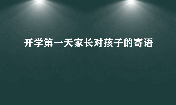 开学第一天家长对孩子的寄语