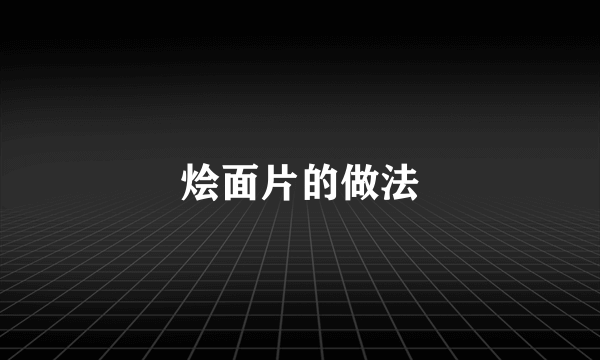 烩面片的做法