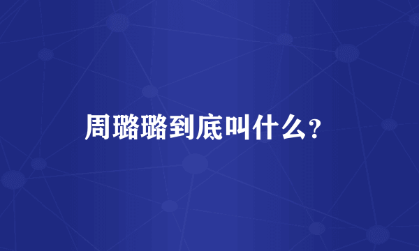 周璐璐到底叫什么？