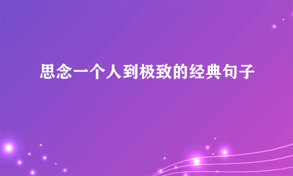 思念一个人到极致的经典句子