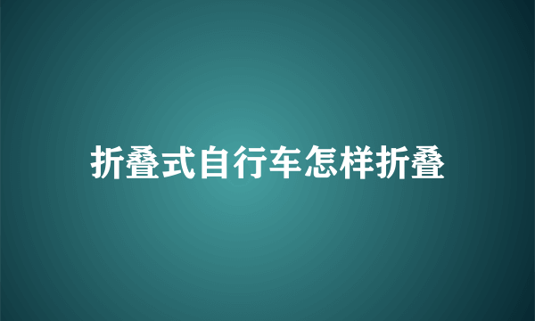 折叠式自行车怎样折叠