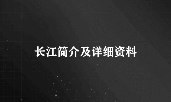 长江简介及详细资料