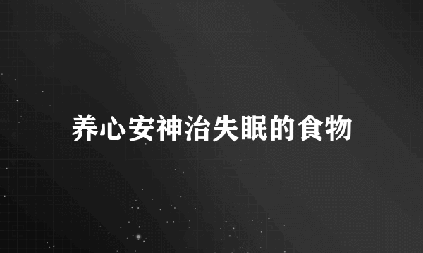 养心安神治失眠的食物