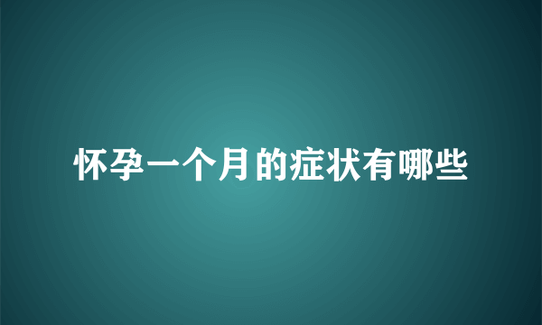 怀孕一个月的症状有哪些