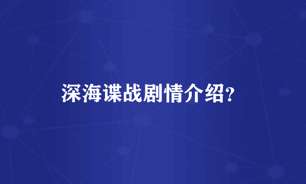 深海谍战剧情介绍？