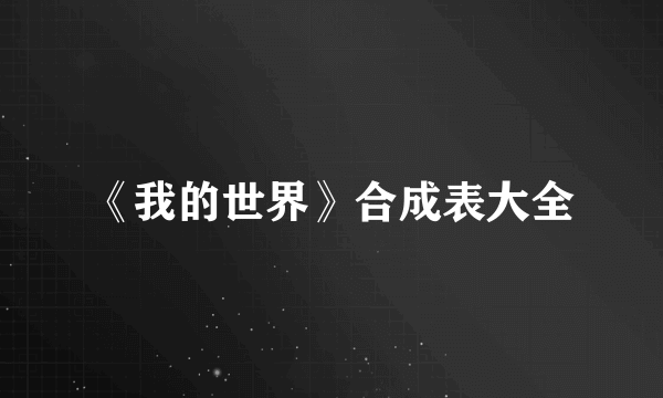 《我的世界》合成表大全