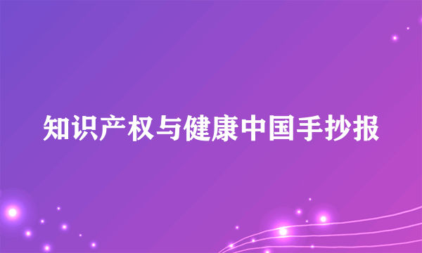 知识产权与健康中国手抄报