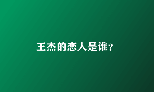 王杰的恋人是谁？