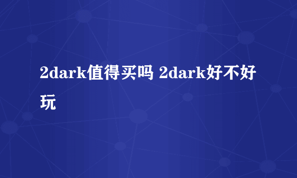 2dark值得买吗 2dark好不好玩