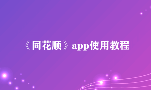 《同花顺》app使用教程