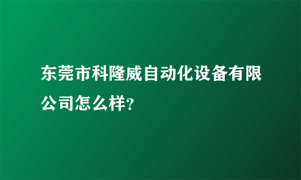 东莞市科隆威自动化设备有限公司怎么样？