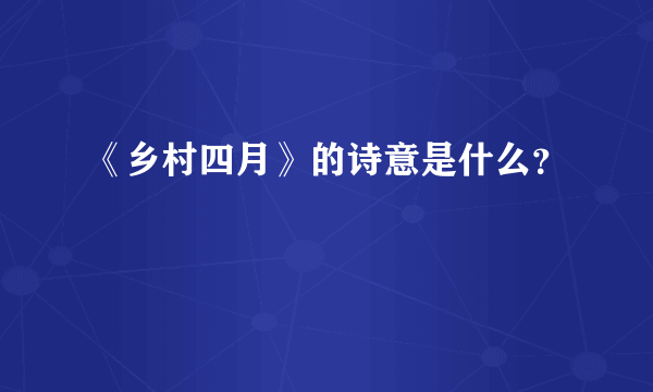 《乡村四月》的诗意是什么？