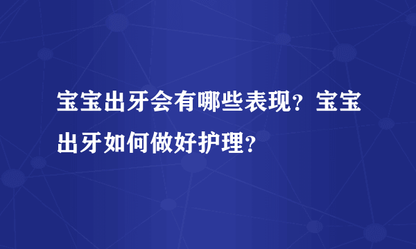 宝宝出牙会有哪些表现？宝宝出牙如何做好护理？