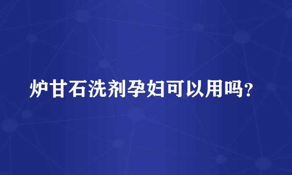 炉甘石洗剂孕妇可以用吗？