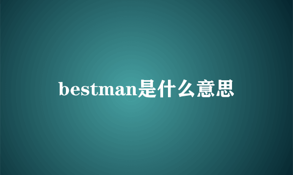 bestman是什么意思