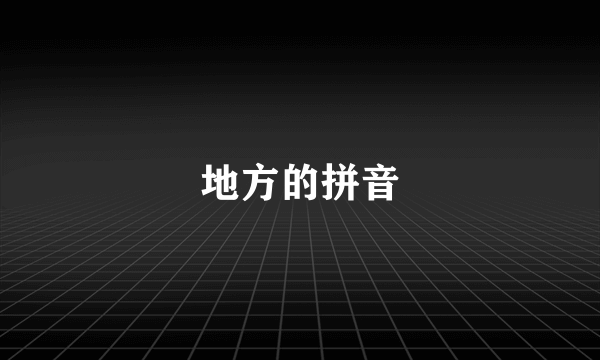 地方的拼音