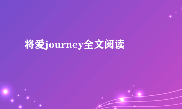 将爱journey全文阅读