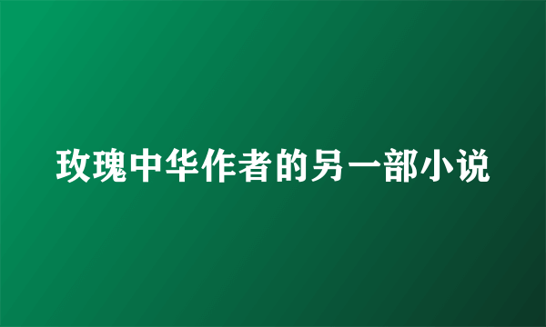 玫瑰中华作者的另一部小说