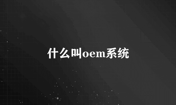 什么叫oem系统