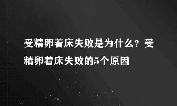 受精卵着床失败是为什么？受精卵着床失败的5个原因