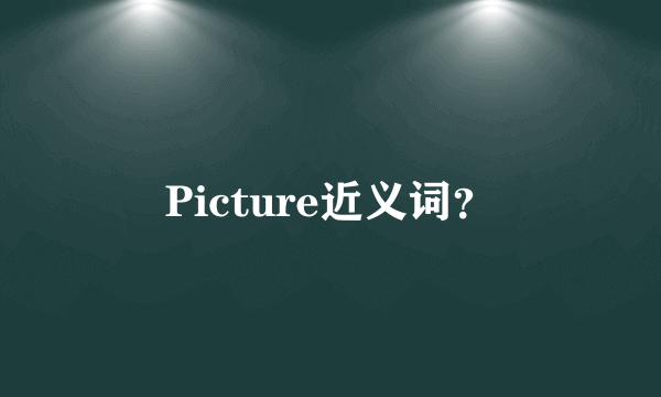 Picture近义词？