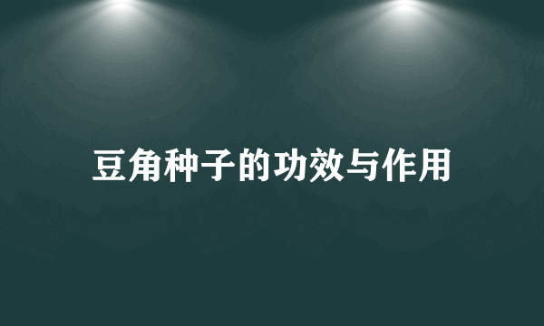 豆角种子的功效与作用