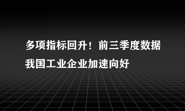 多项指标回升！前三季度数据我国工业企业加速向好