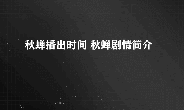 秋蝉播出时间 秋蝉剧情简介