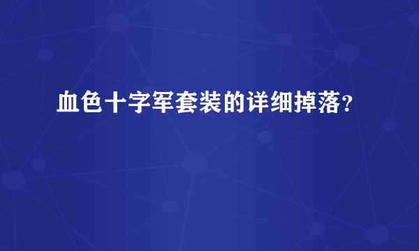 血色十字军套装的详细掉落？