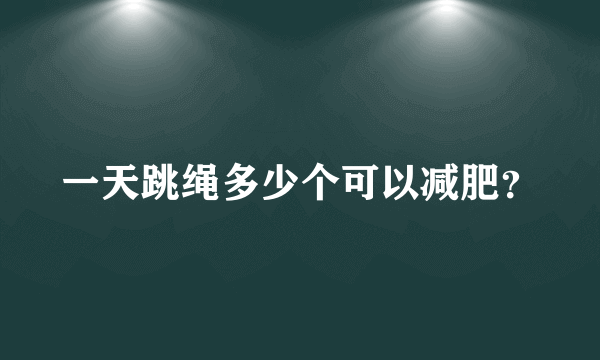 一天跳绳多少个可以减肥？