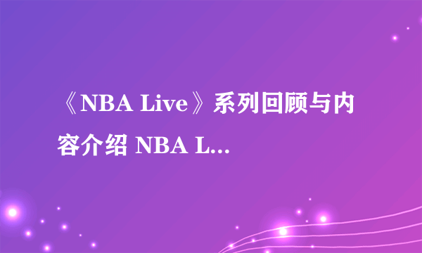 《NBA Live》系列回顾与内容介绍 NBA Live发展历程一览