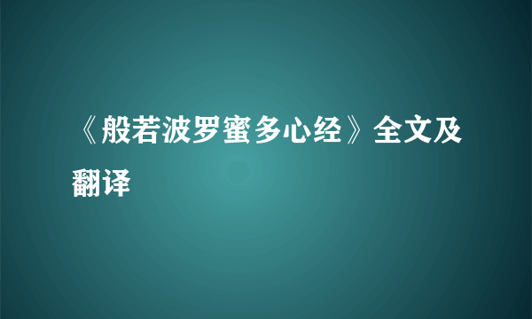 《般若波罗蜜多心经》全文及翻译