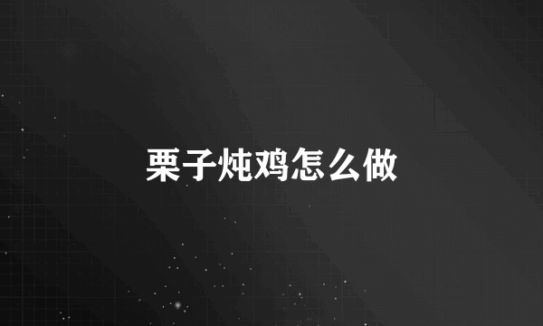 栗子炖鸡怎么做